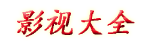 中国字幕在线看韩国电影_大地资源中文在线观看官网_母によく似ている中に是什么意思_姐姐在线观看动漫第二集免费_风车动漫免费观看在线播放