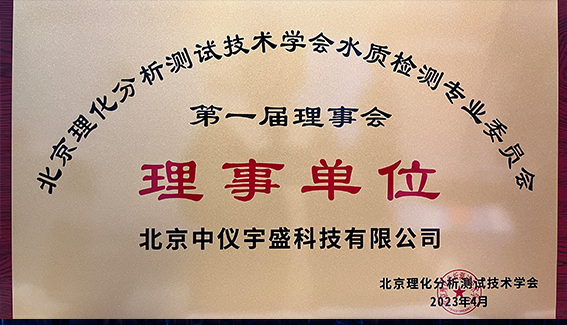 2023《生活飲用水標(biāo)準(zhǔn)檢驗(yàn)方法》(GB/T 5750-2023)宣貫會(huì)”在京落幕(圖3) 1-230512134T3600.jpg